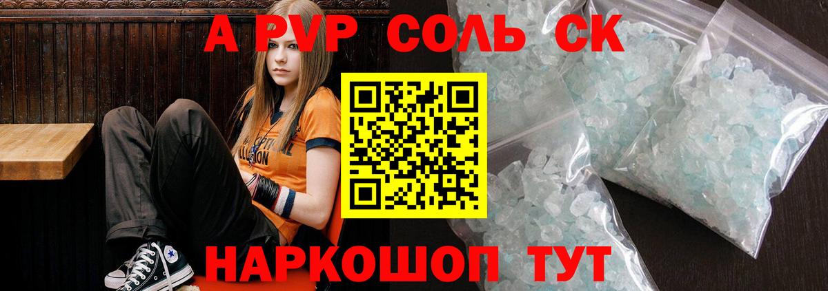 A PVP СК  Вход с VPN  A-PVP  А ПВП Соль  A-PVP VHQ  Горно-Алтайск 